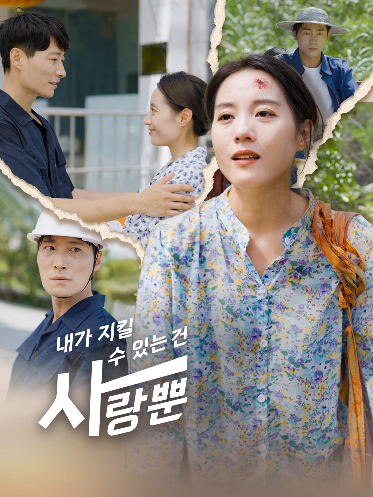 내가 지킬 수 있는 건 사랑뿐