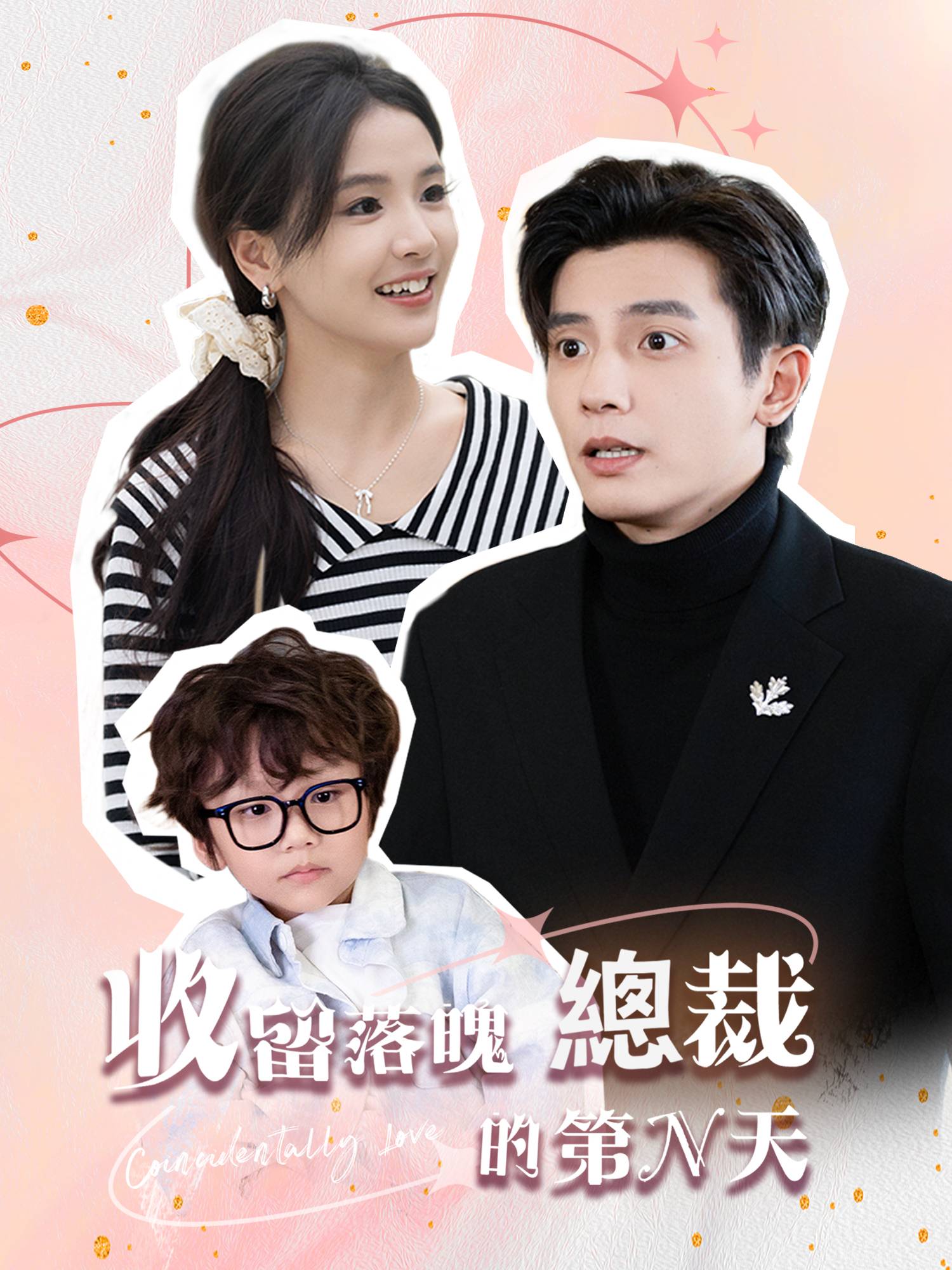 收留落魄總裁的第N天