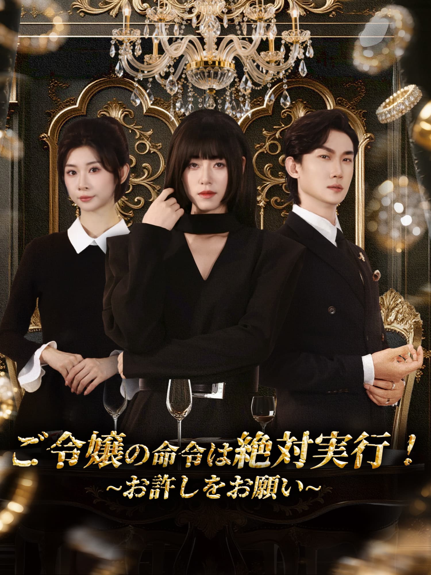 ご令嬢の命令は絶対実行！∼お許しをお願い∼