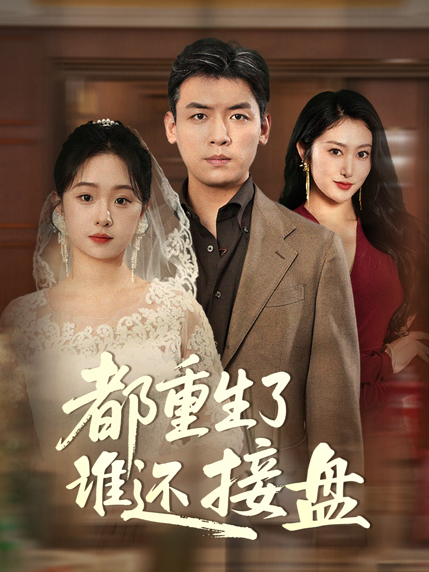 都重生了谁还接盘