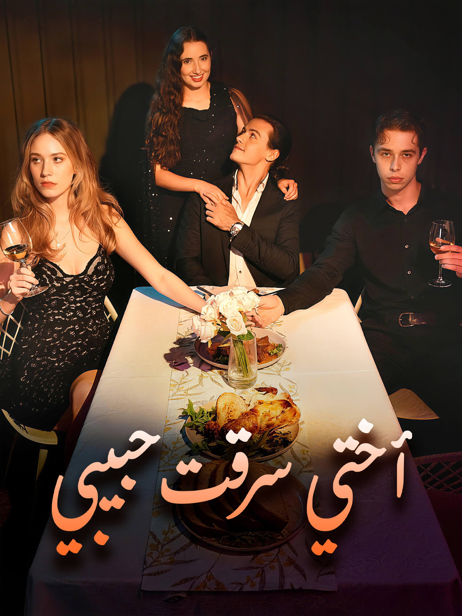 غلاف وملصق مسلسل أختي سرقت حبيبي القصير