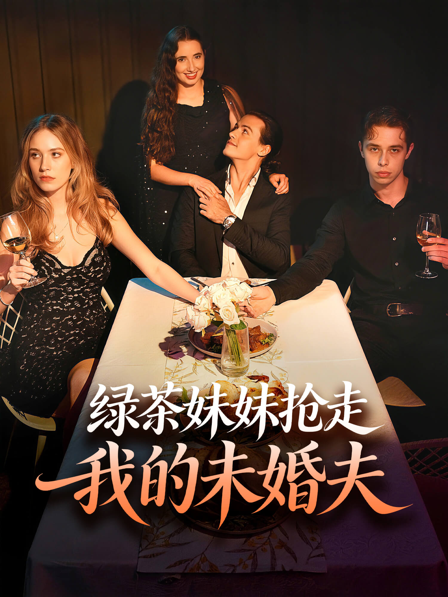绿茶妹妹抢走我的未婚夫