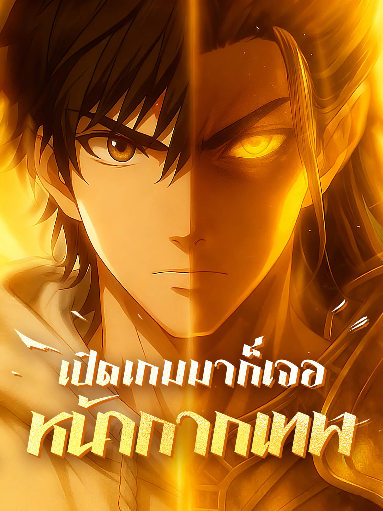 เปิดเกมมาก็เจอหน้ากากเทพ