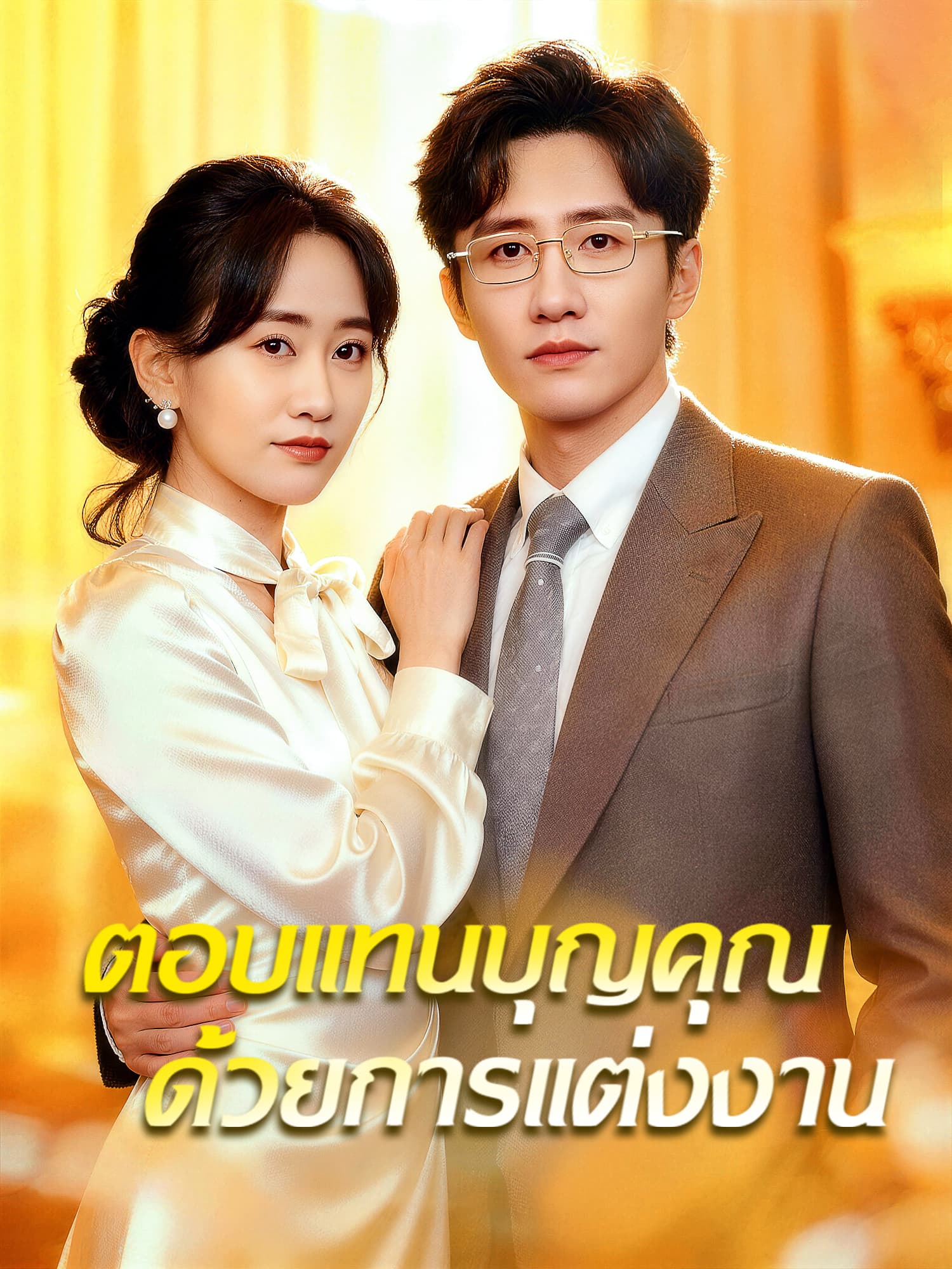 หน้าปกและภาพซีรีส์สั้น ตอบแทนบุญคุณด้วยการแต่งงาน