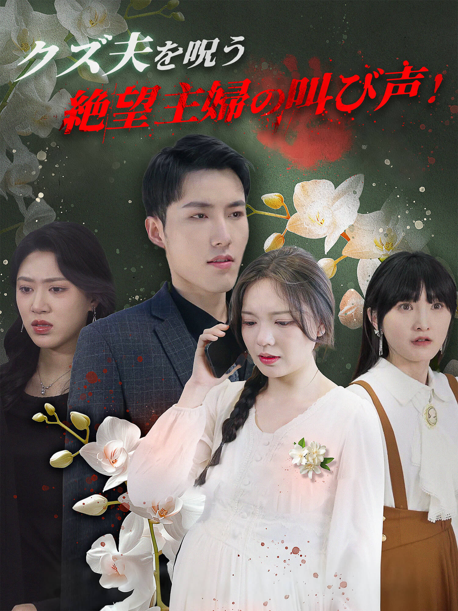 クズ夫を呪う絶望主婦の叫び声