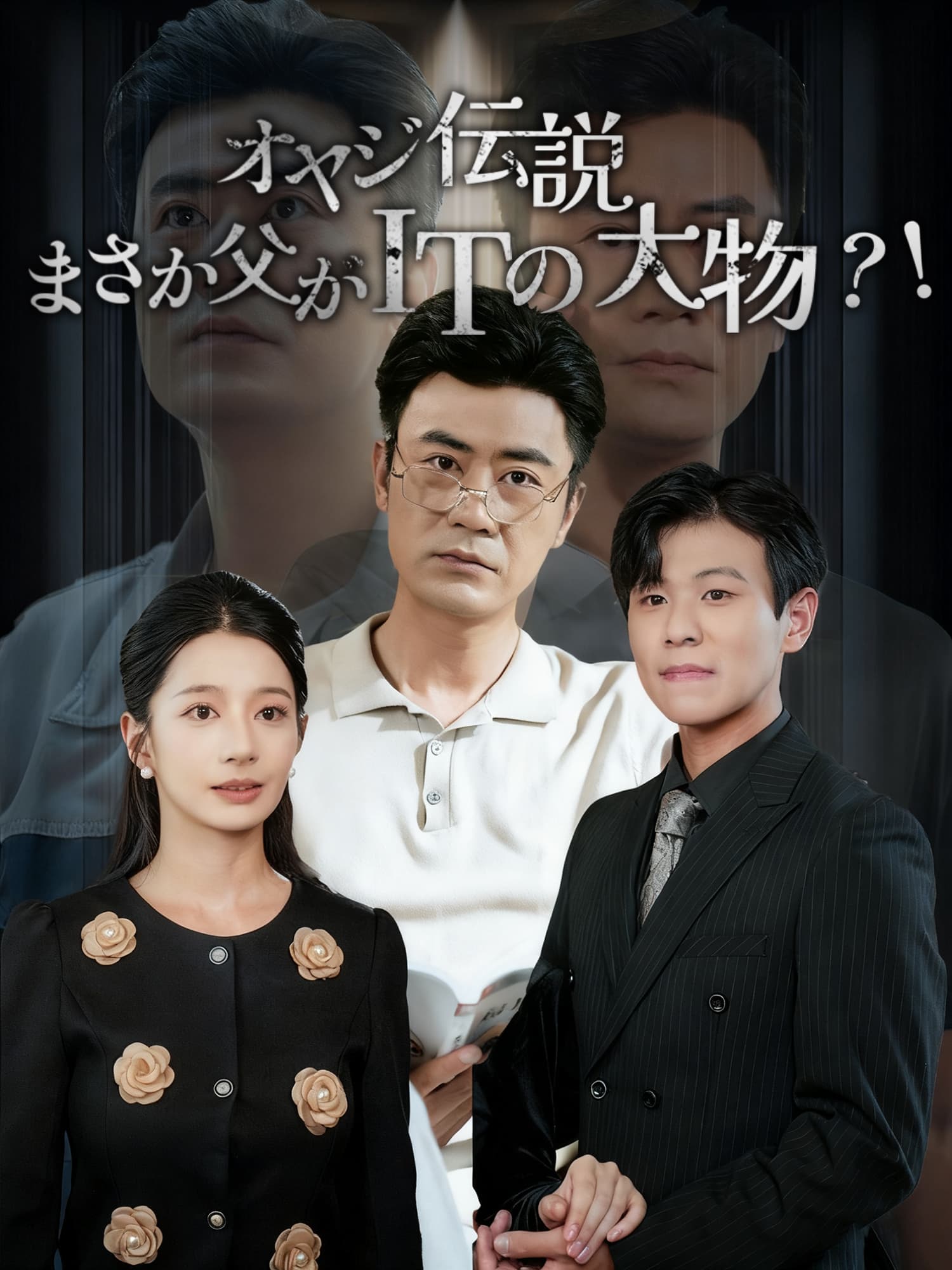 オヤジ伝説∼まさか父がITの大物？！