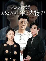 オヤジ伝説∼まさか父がITの大物?! ショートドラマのカバー・ポスター