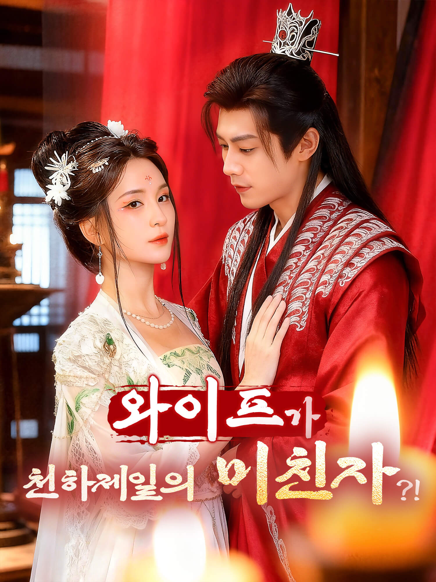 와이프가 천하제일의 미친자?!