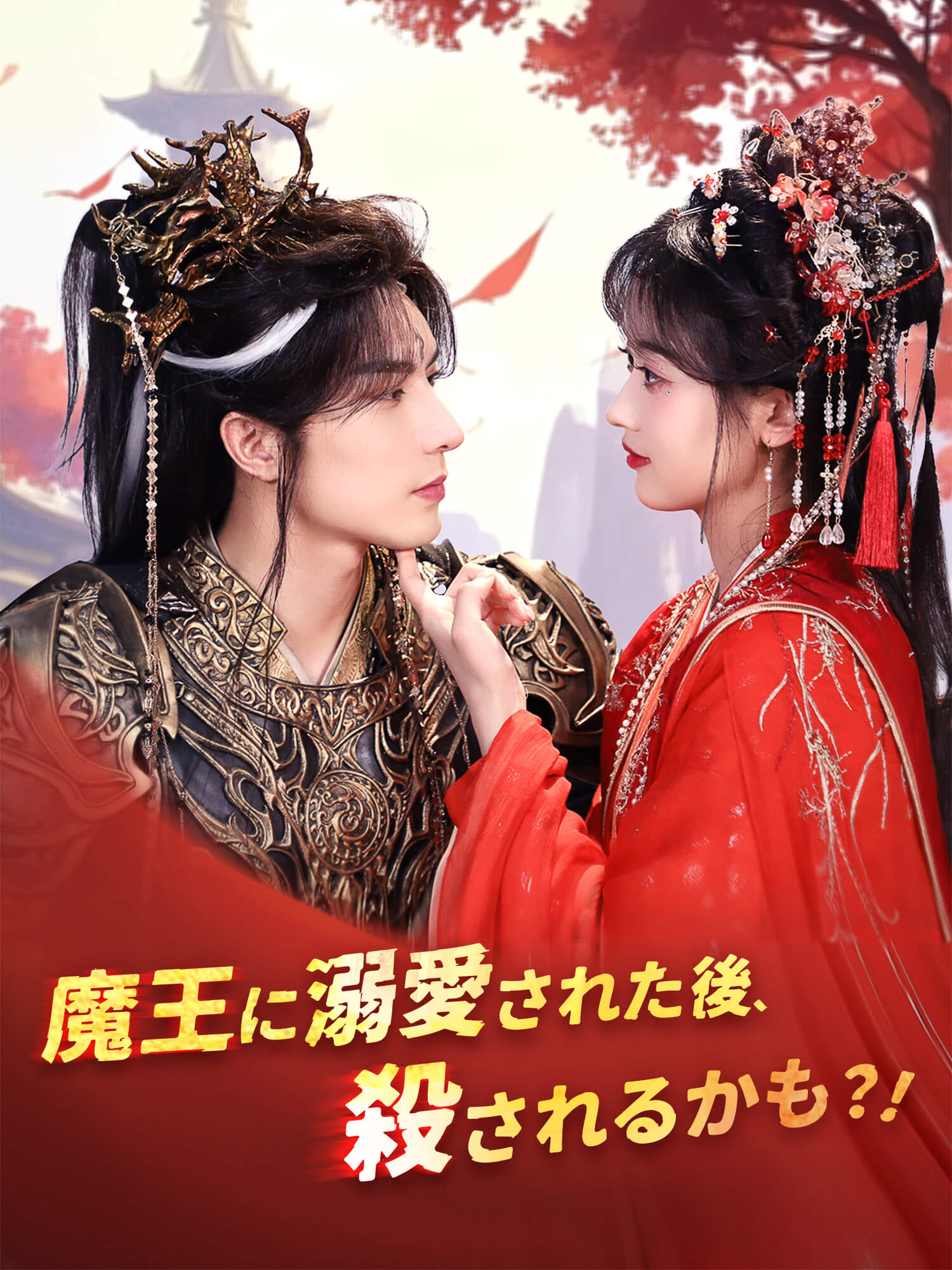 魔王に溺愛された後、殺されるかも？！