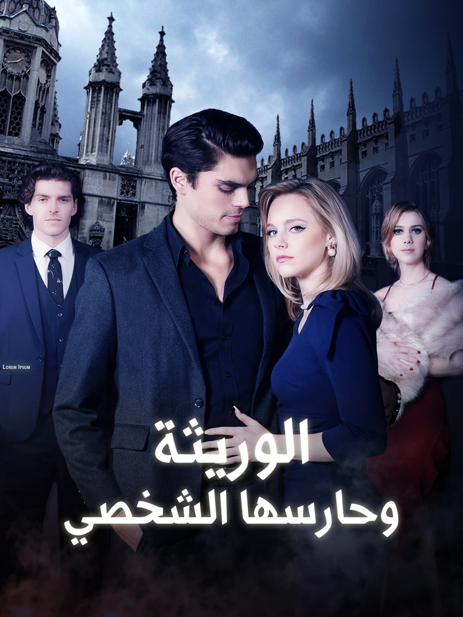 الوريثة وحارسها الشخصي