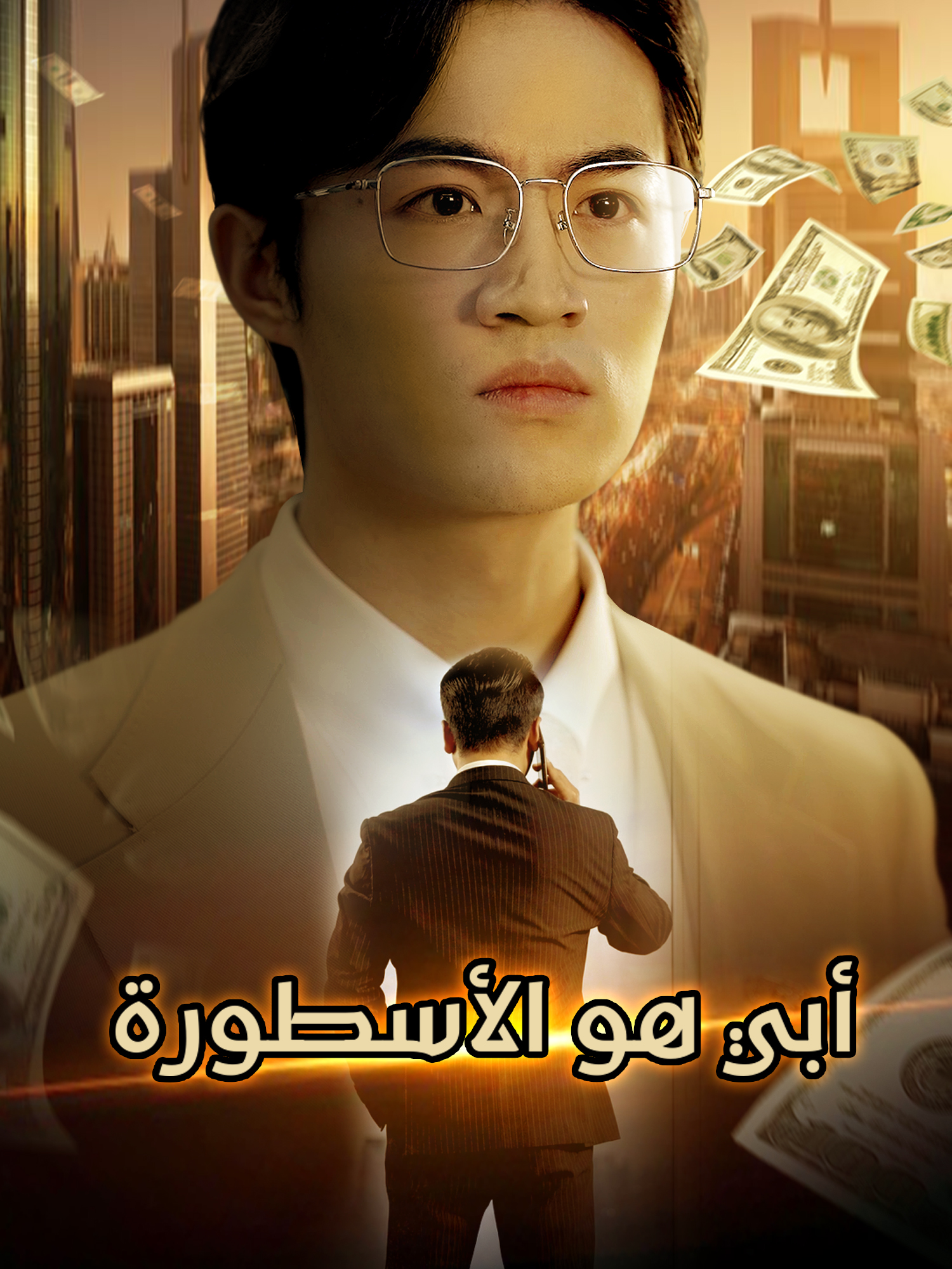 والدي هو الزعيم