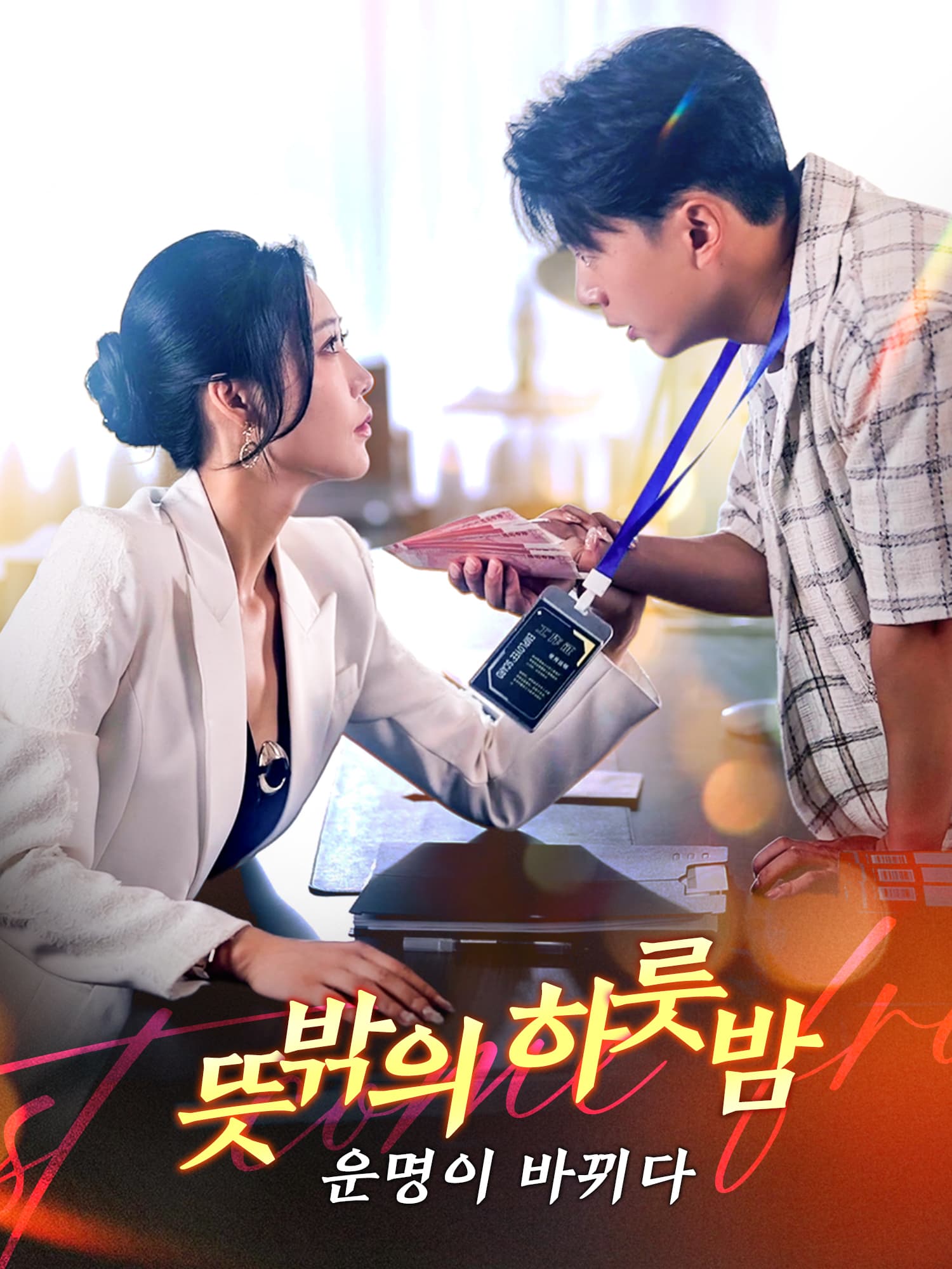 뜻밖의 하룻밤, 운명이 바뀌다