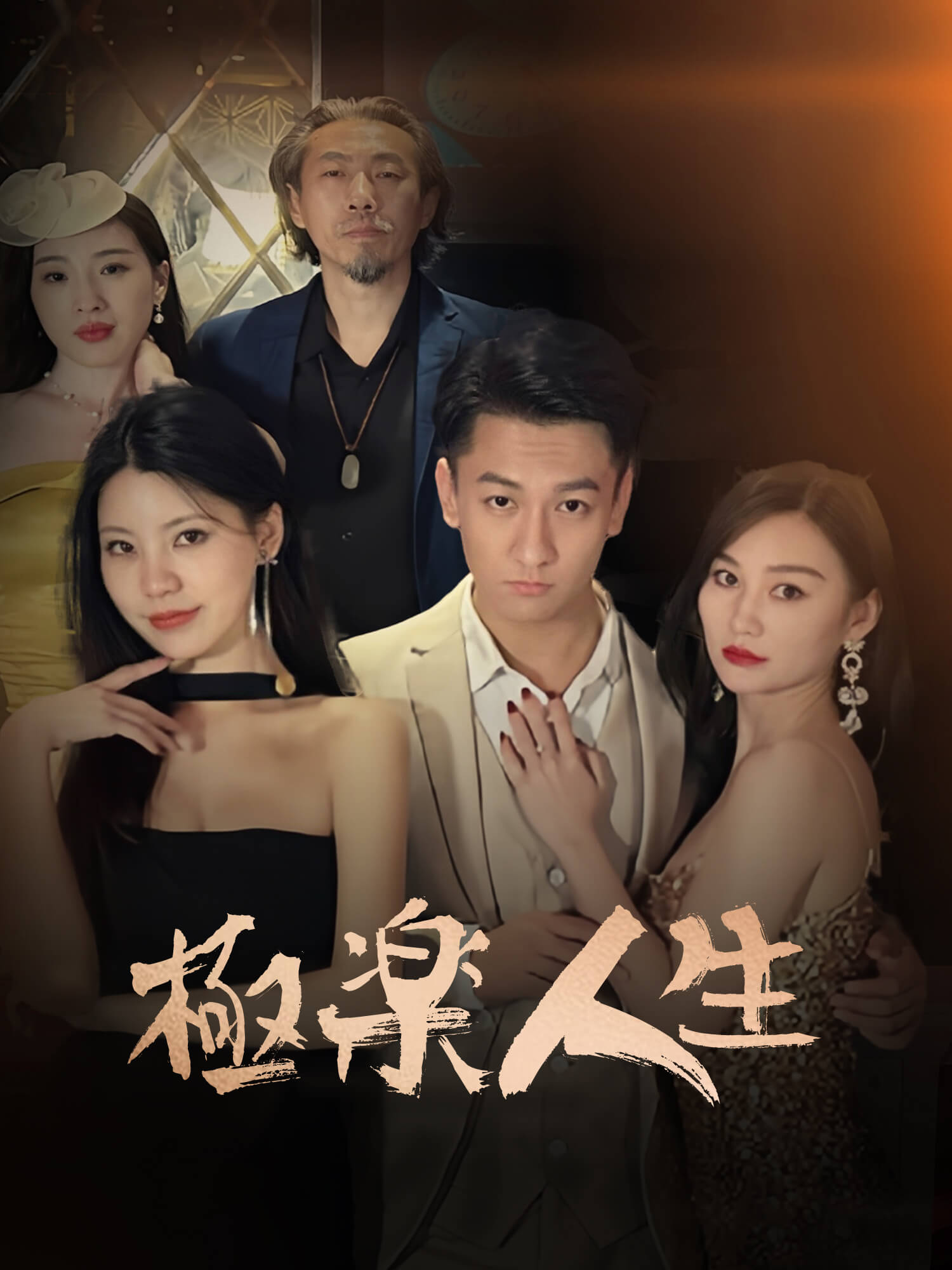 『極楽人生』あらすじ ショートドラマのカバー・ポスター