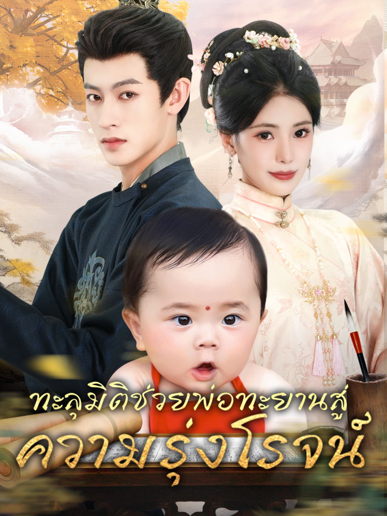 โปสเตอร์ ทะลุมิติช่วยพ่อทะยานสู่ความรุ่งโรจน์