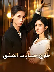 غلاف دراما خارج حسابات العشق القصيرة (دراما قصيرة عمودية ضمن مجموعة)
