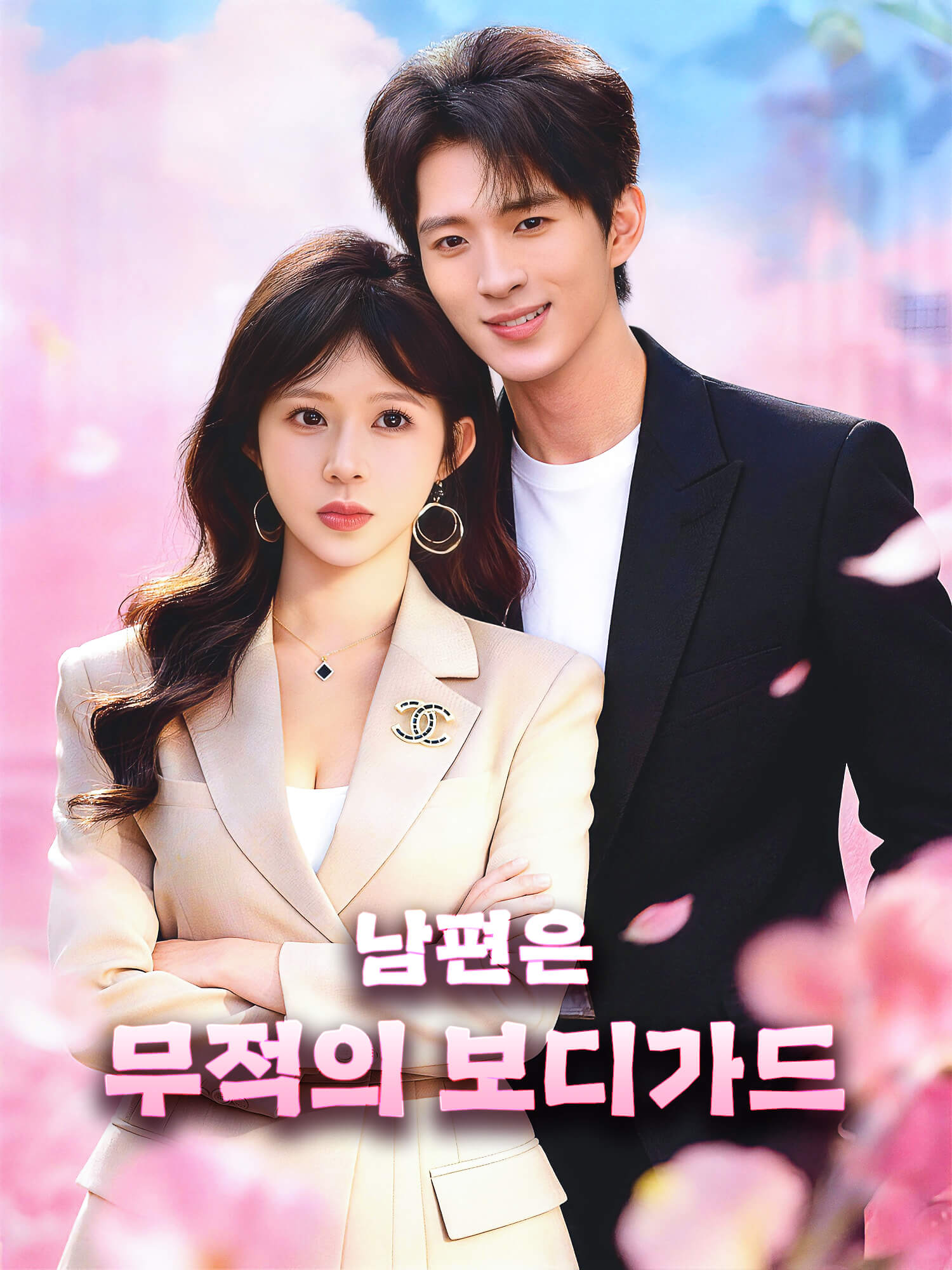 남편은 무적의 보디가드 숏드라마 커버 및 포스터