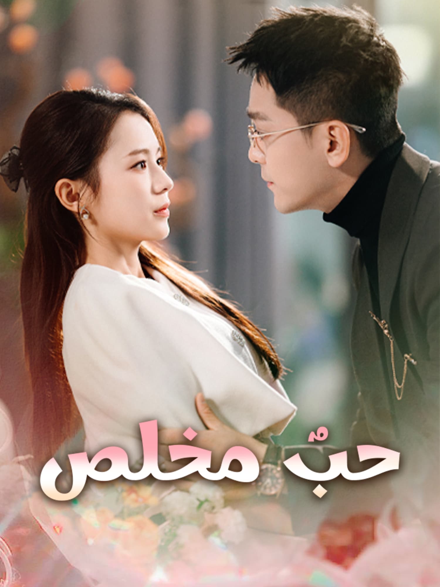حبٌ مخلص