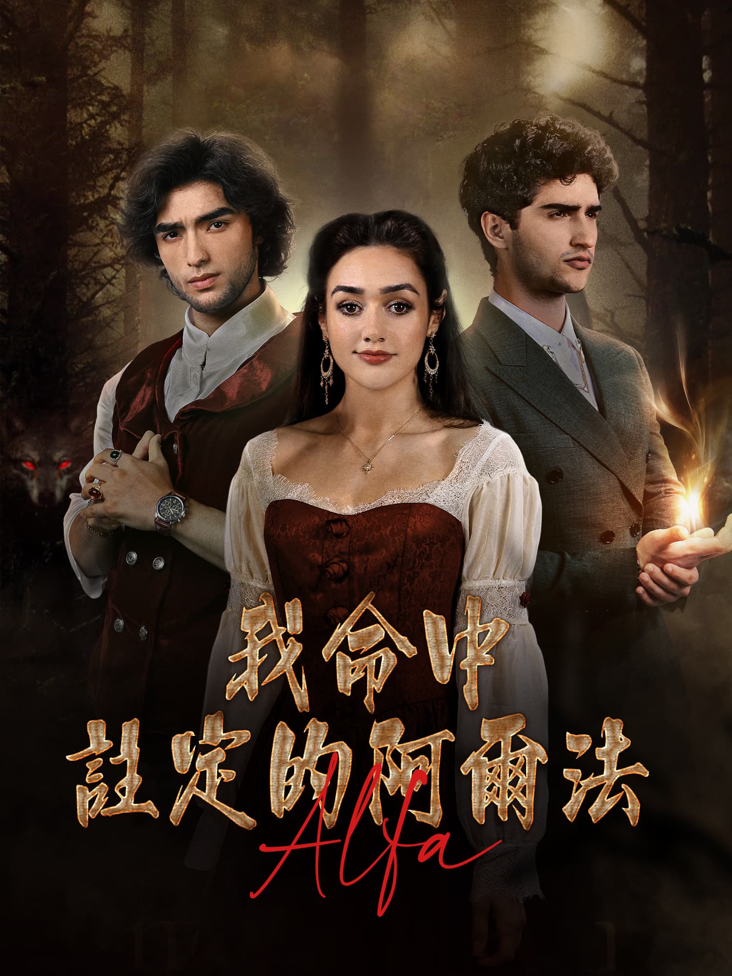 我命中注定的阿爾法 短劇封面與海報