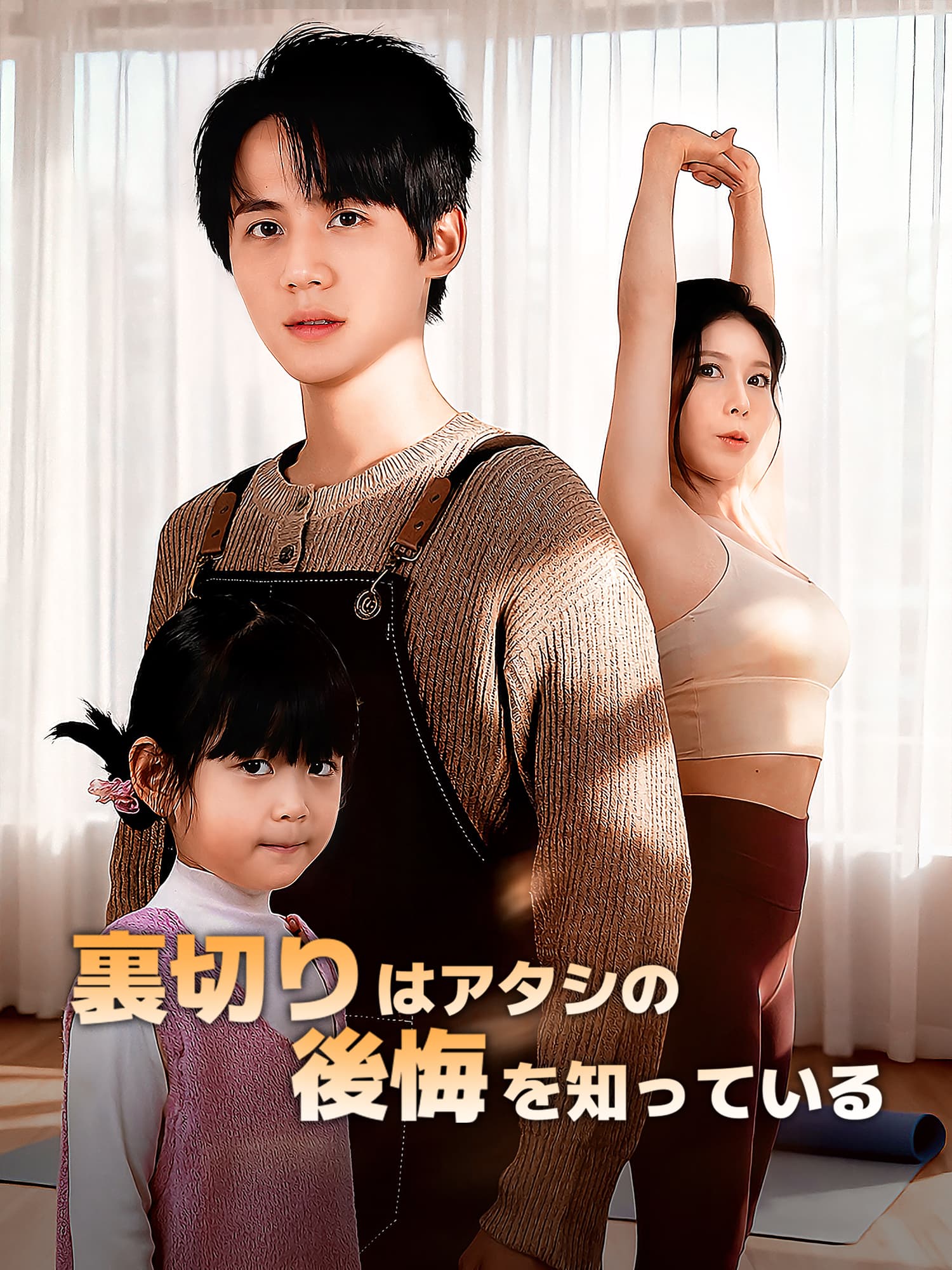 裏切りはアタシの後悔を知っている