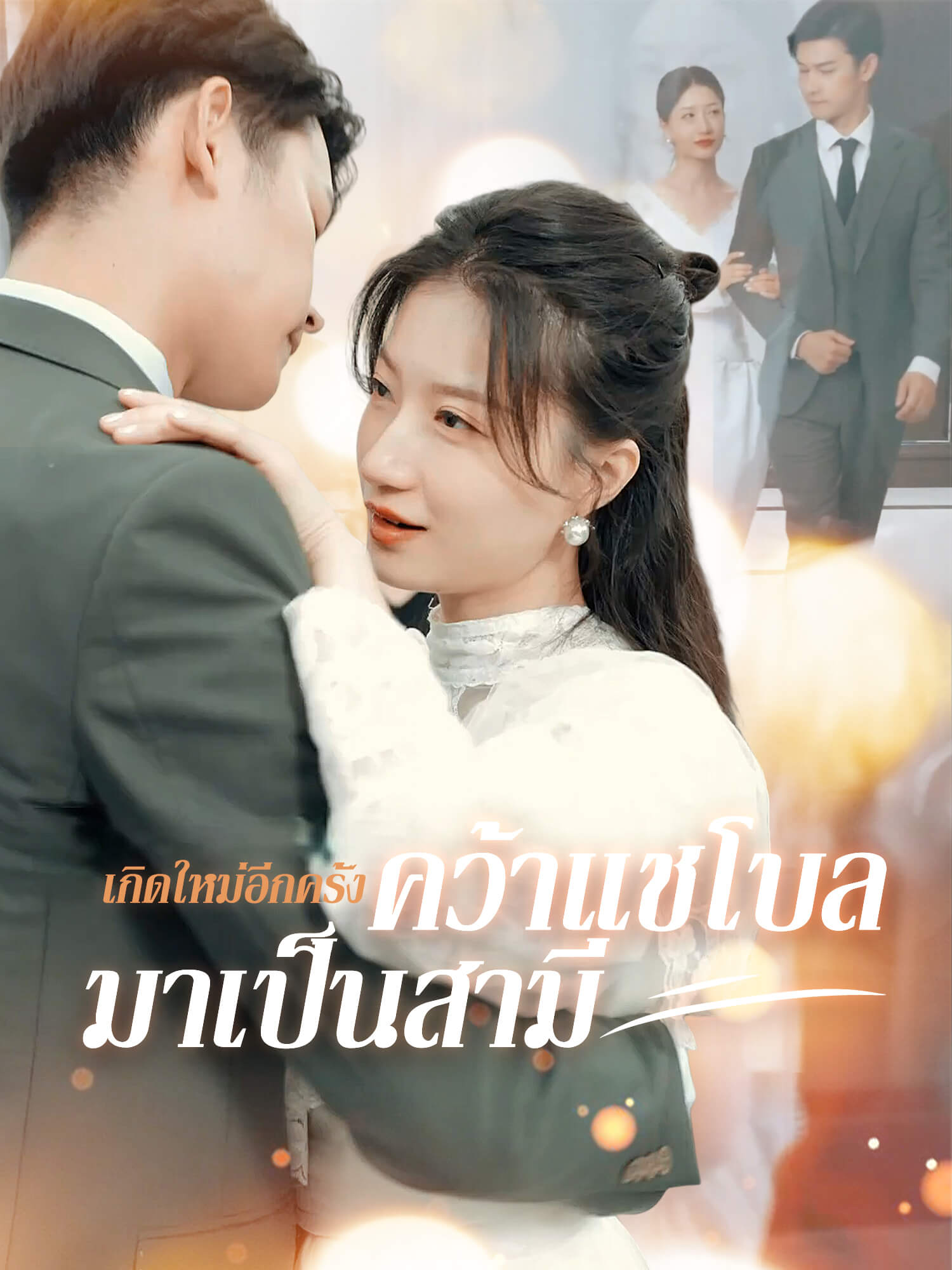 เกิดใหม่อีกครั้งคว้าแชโบลมาเป็นสามี