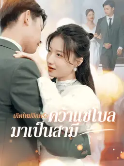 เกิดใหม่อีกครั้งคว้าแชโบลมาเป็นสามี