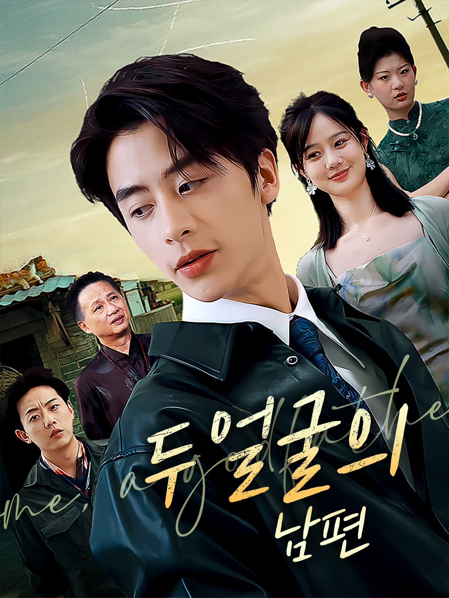 두 얼굴의 남편