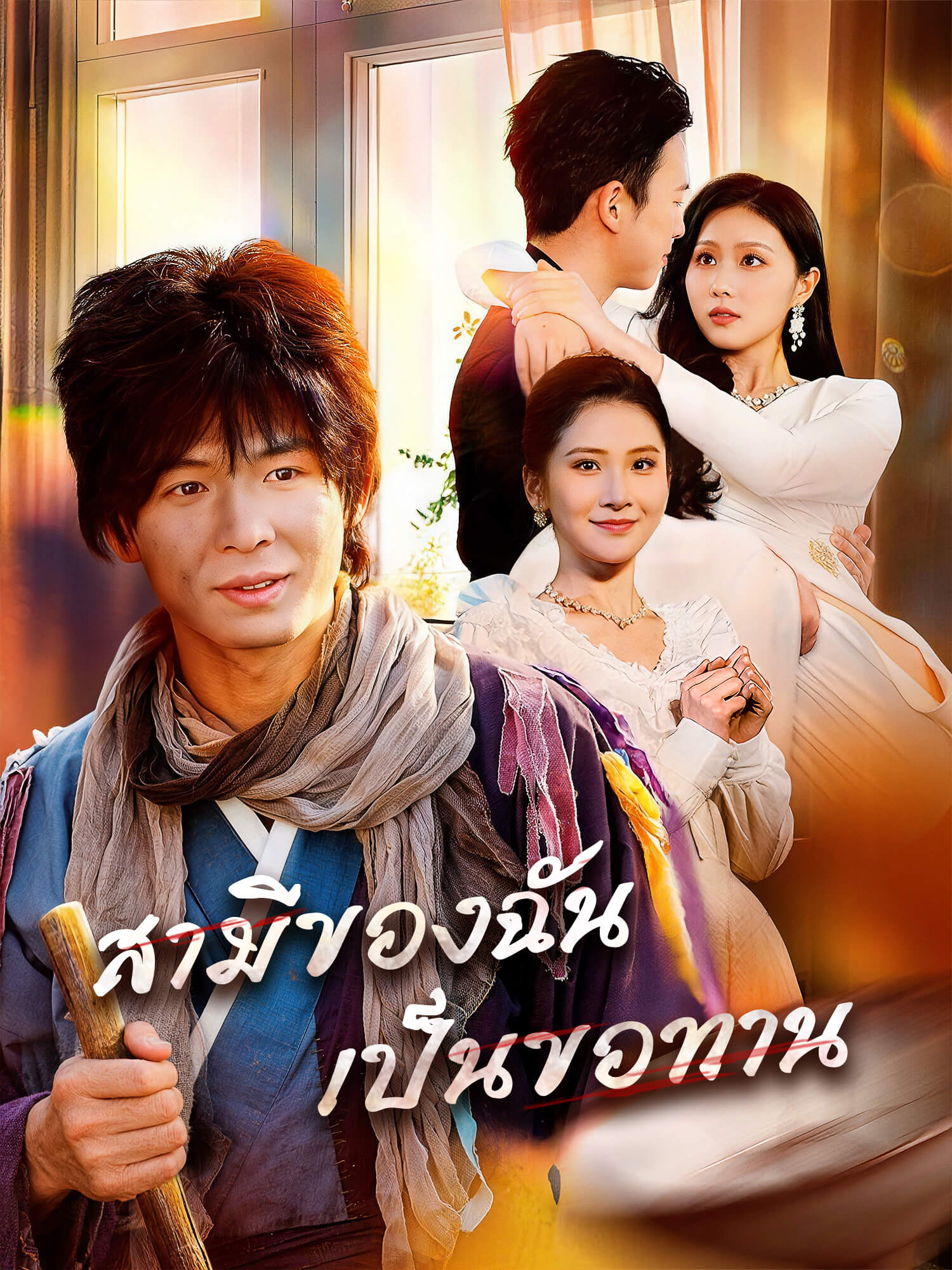 โปสเตอร์ สามีของฉันเป็นขอทาน