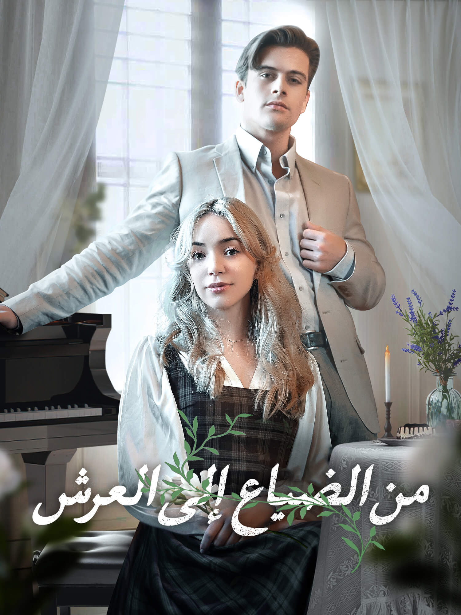 من الضياع إلى العرش