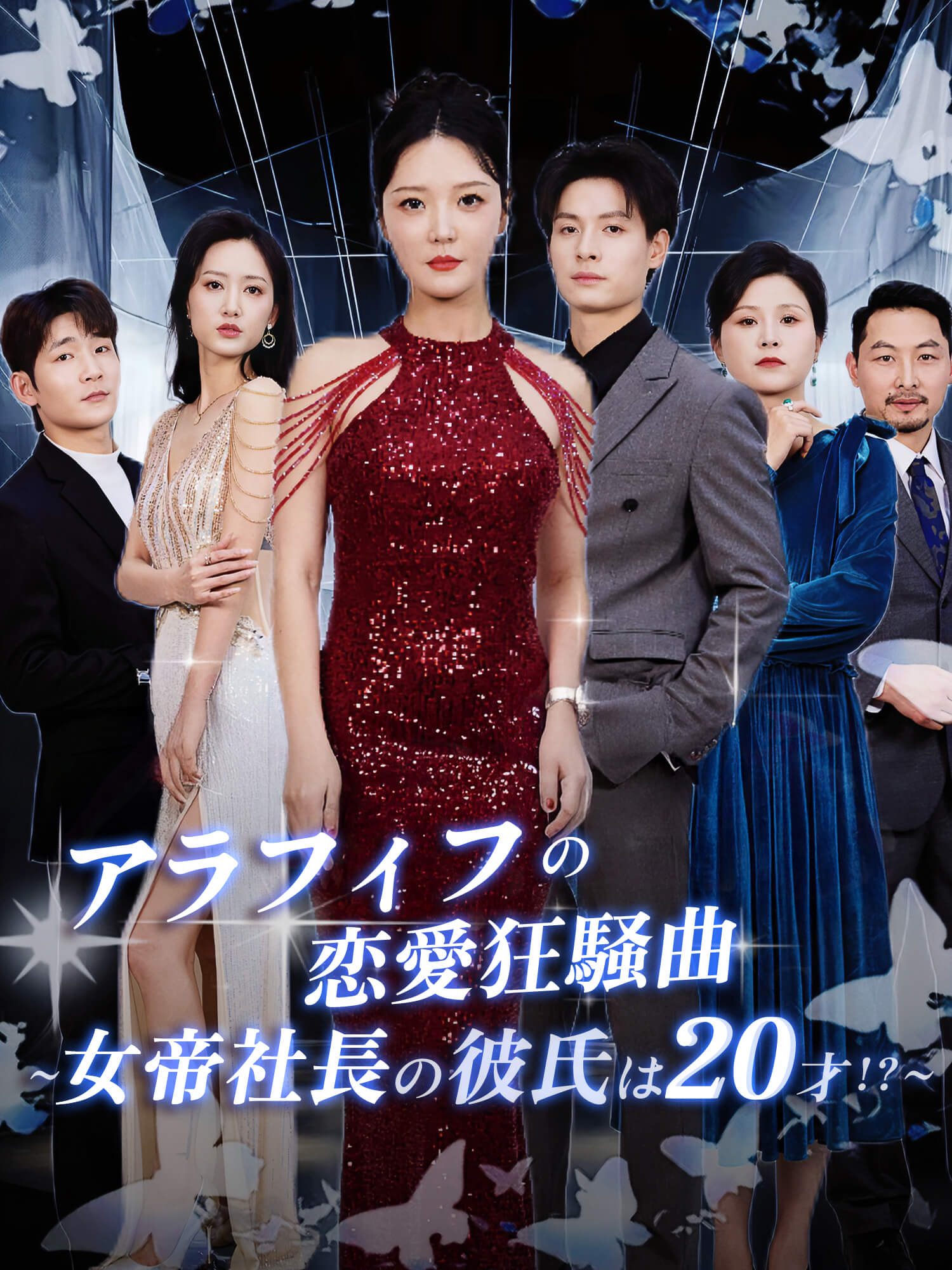 アラフィフの恋愛狂騒曲～女帝社長の彼氏は20才！？～