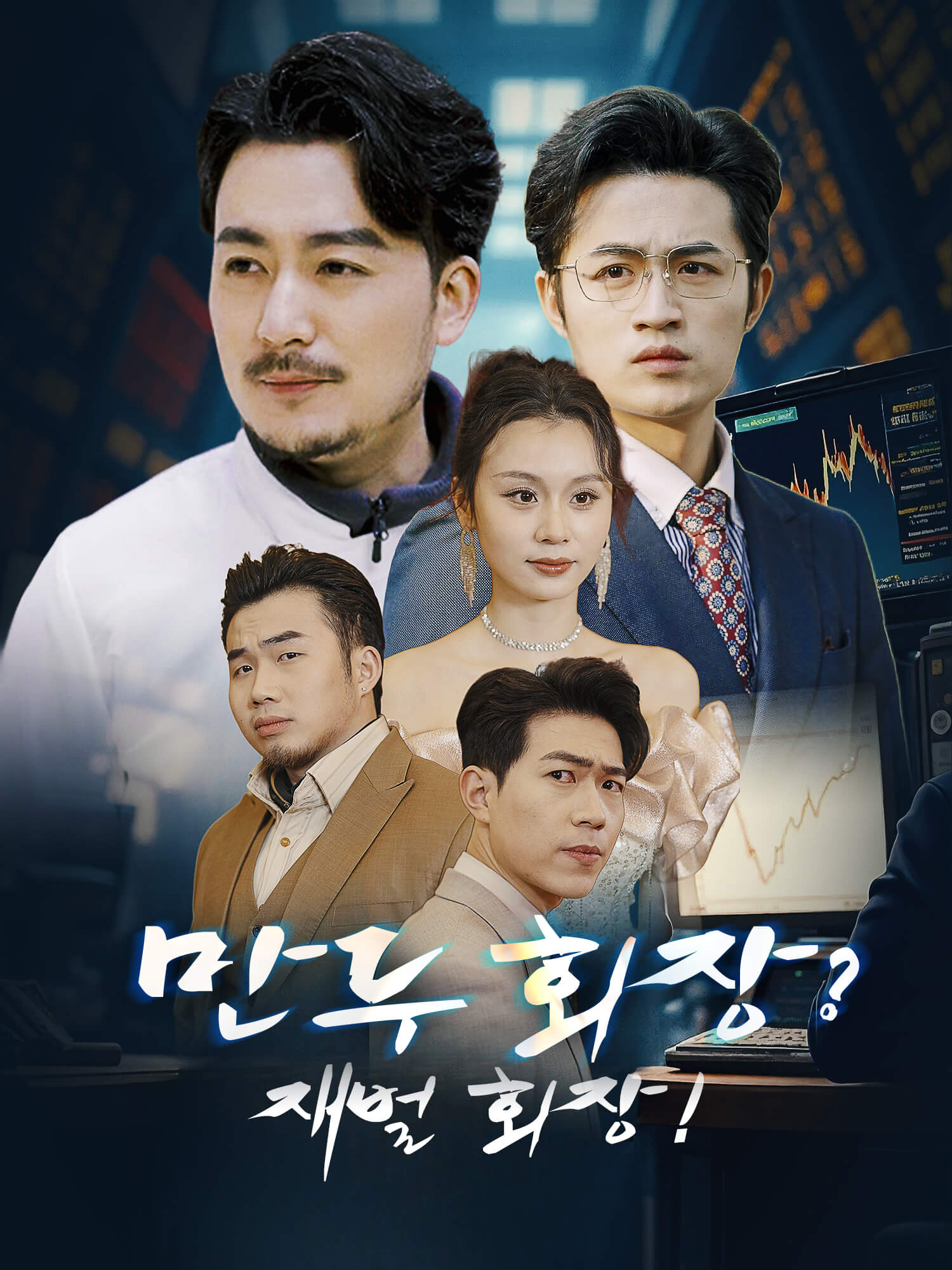 만두 회장? 재벌 회장!