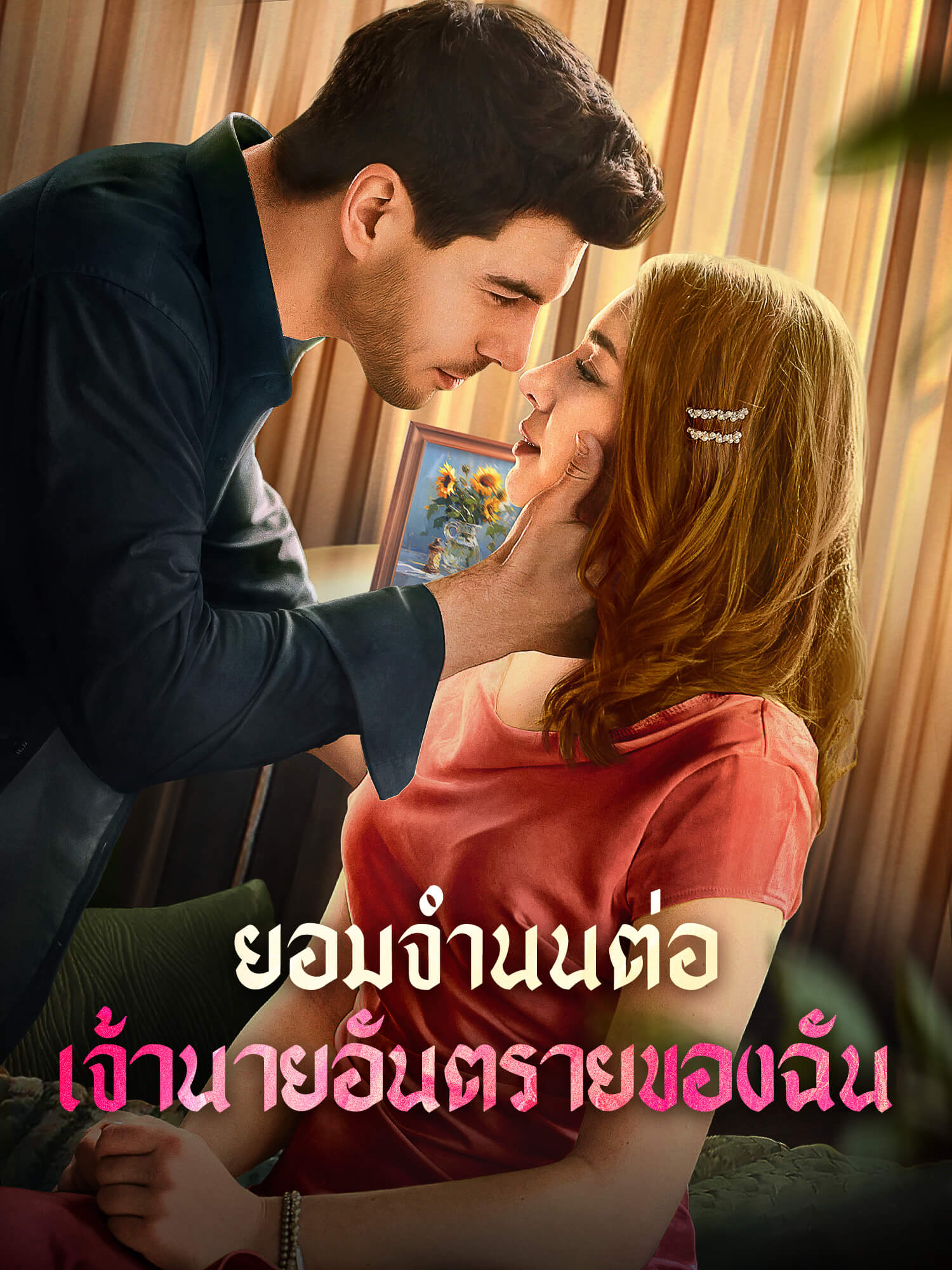 โปสเตอร์ ยอมจำนนต่อเจ้านายอันตรายของฉัน