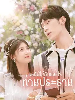 เคล็ดไม่ลับชนะใจท่านประธาน