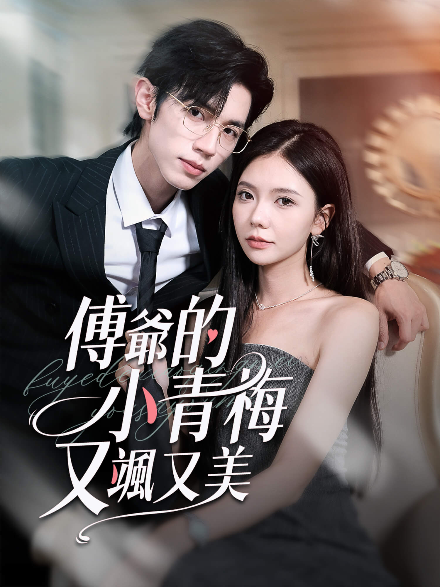 傅爺的小青梅又颯又美