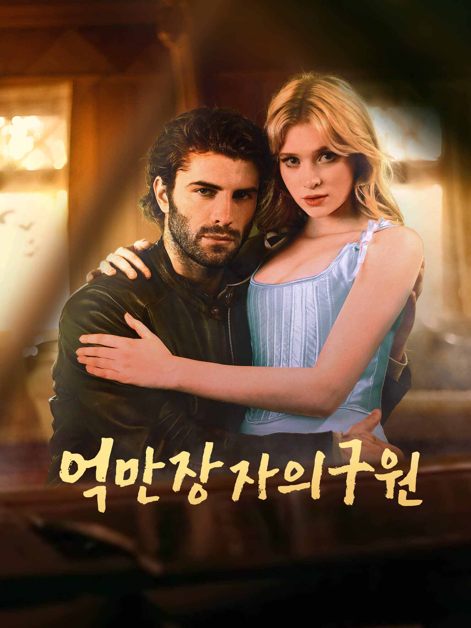 억만장자의 구원