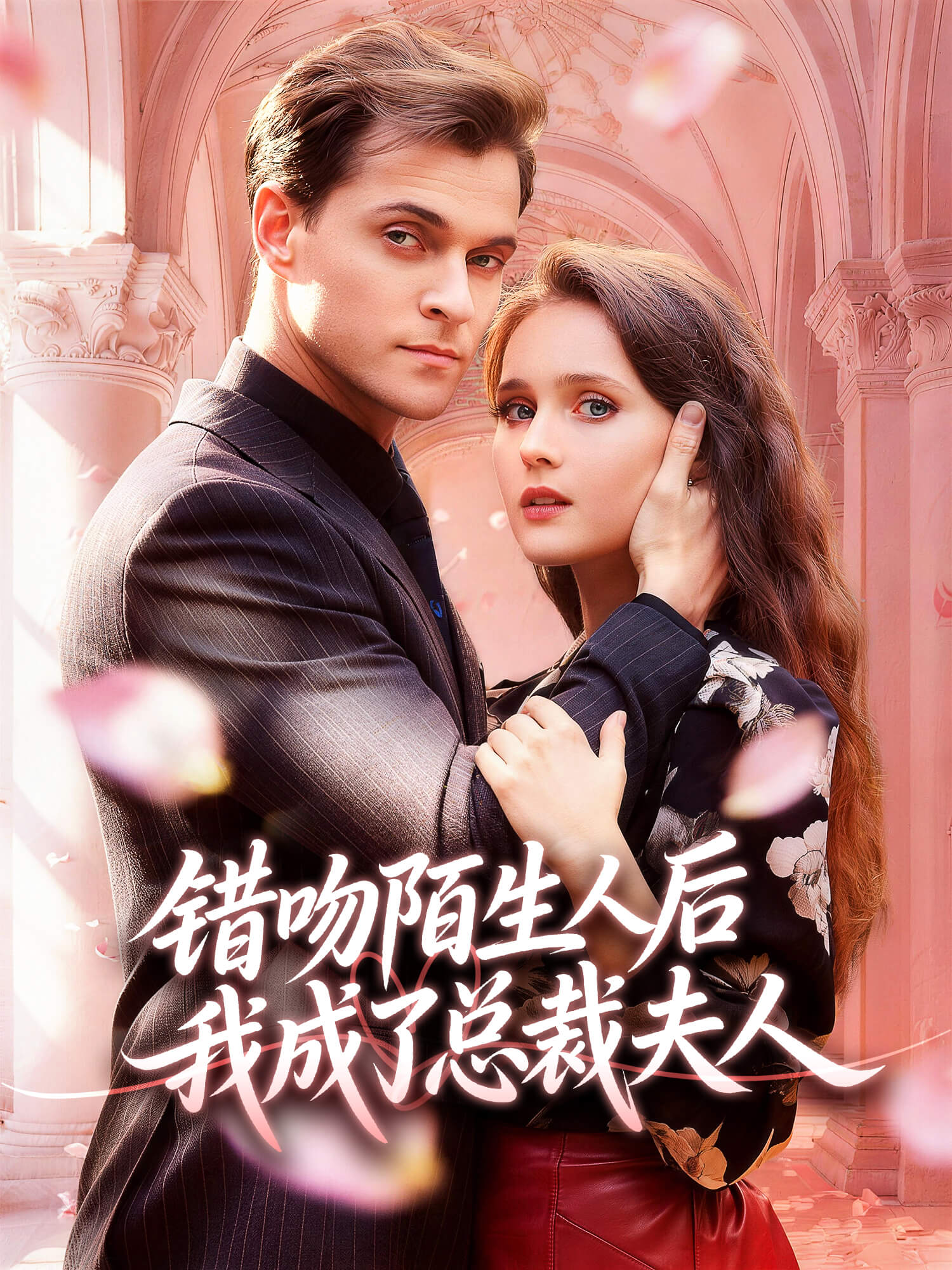 错吻陌生人后我成了总裁夫人