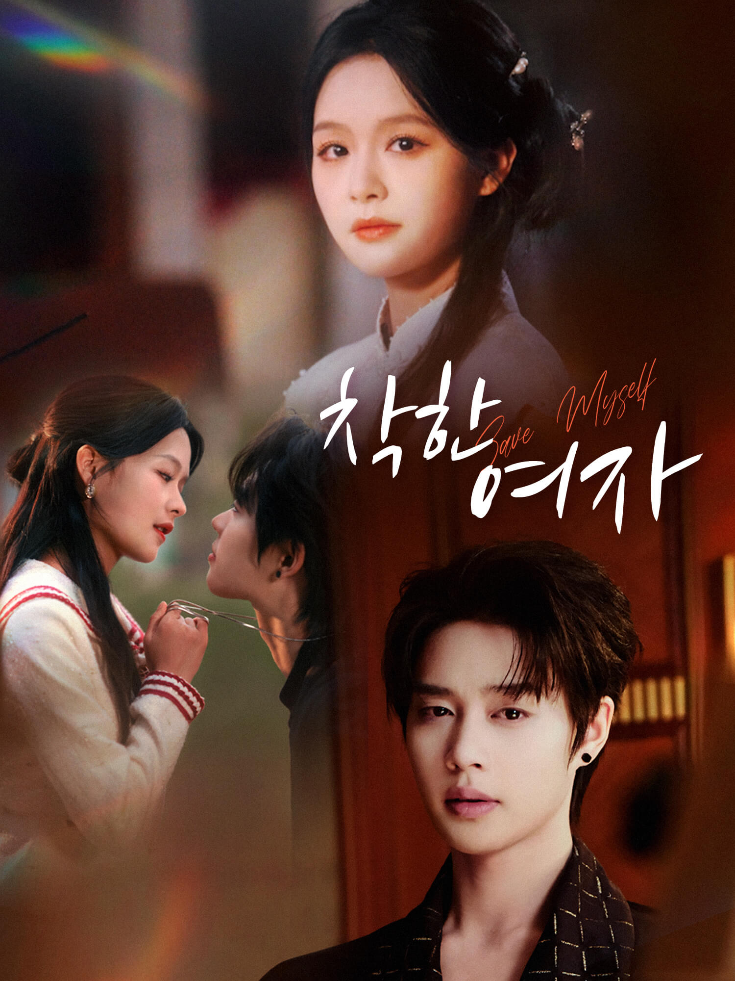 세상 어디에도 없는, 착한 여자