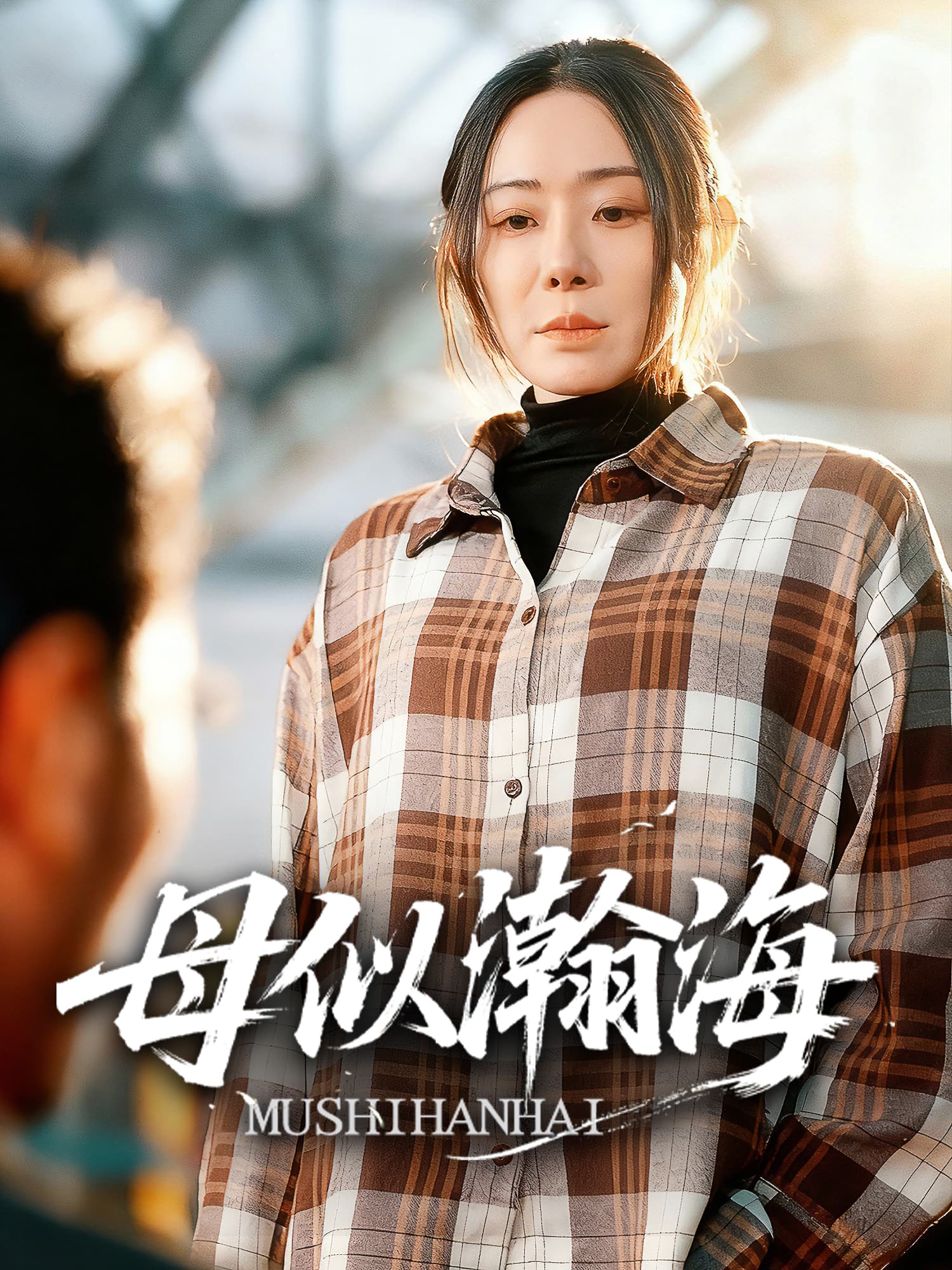 母似瀚海