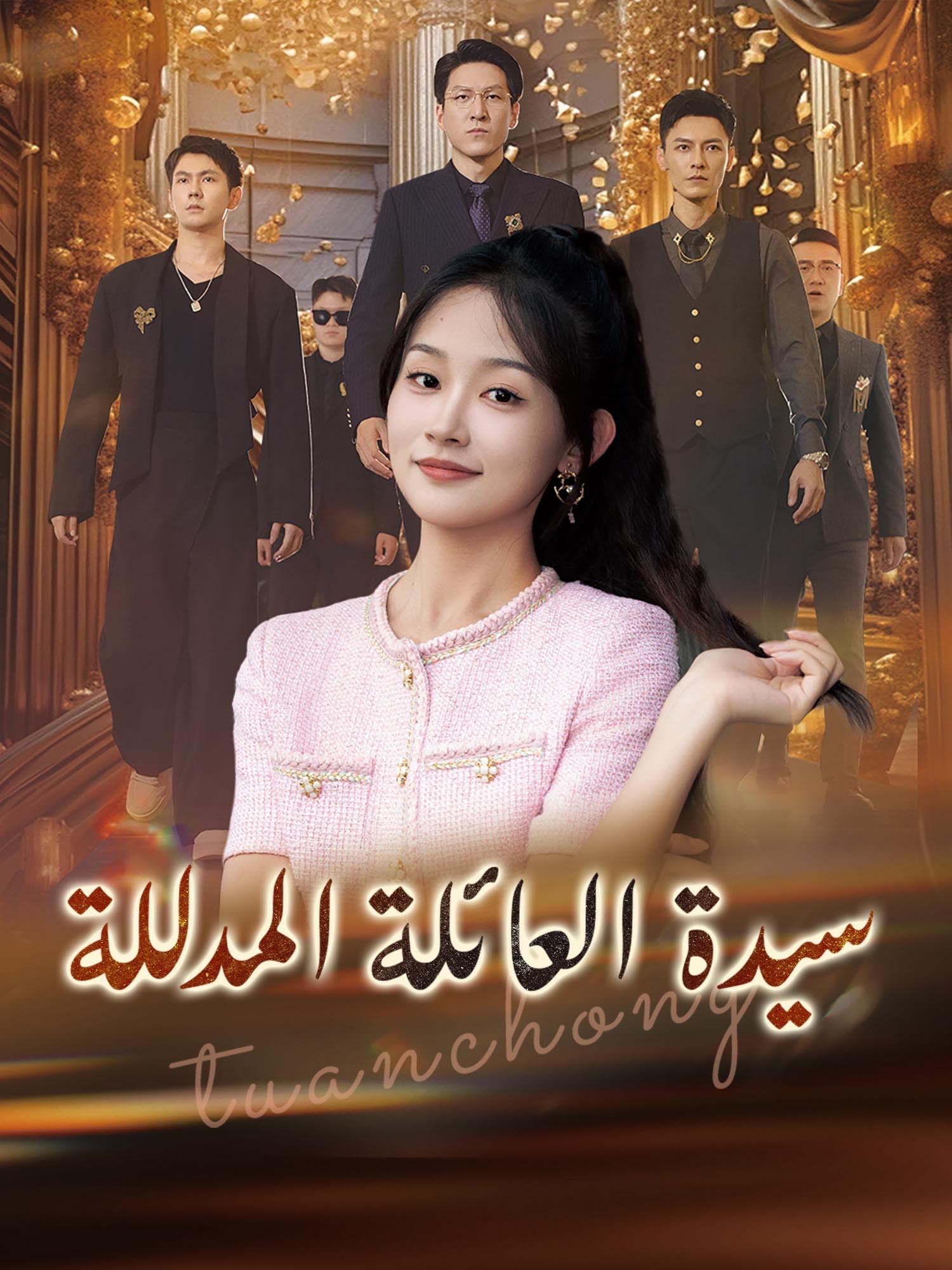 سيدة العائلة المدللة