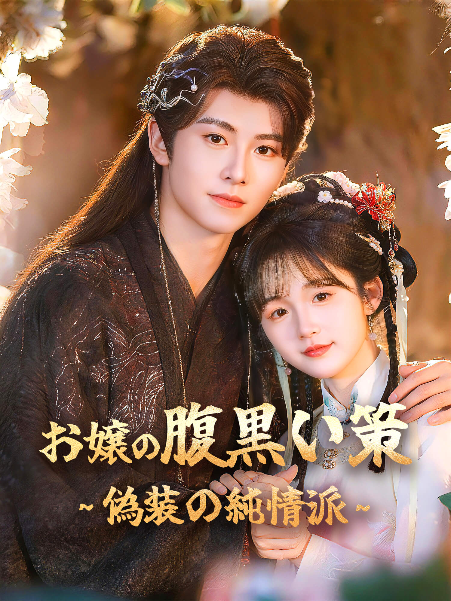 お嬢の腹黒い策∼偽装の純情派∼