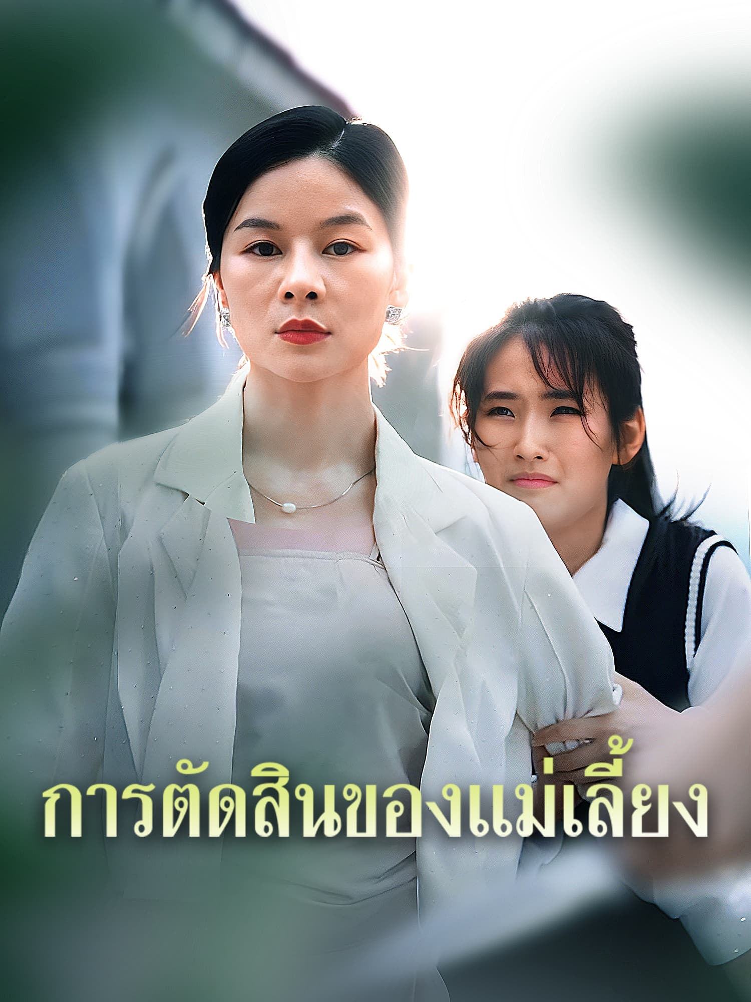 โปสเตอร์ การตัดสินของแม่เลี้ยง