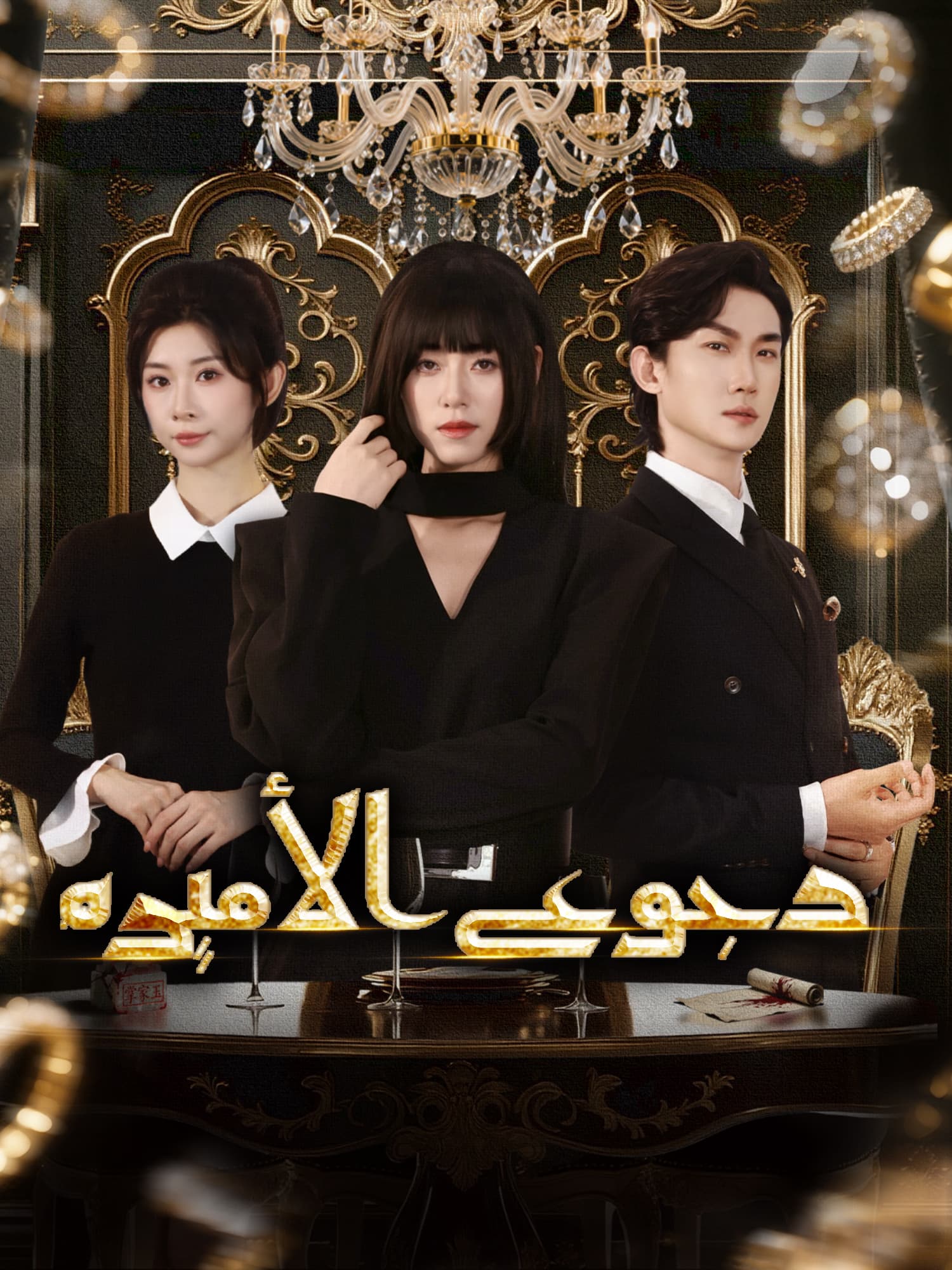 رجوع الأميرة