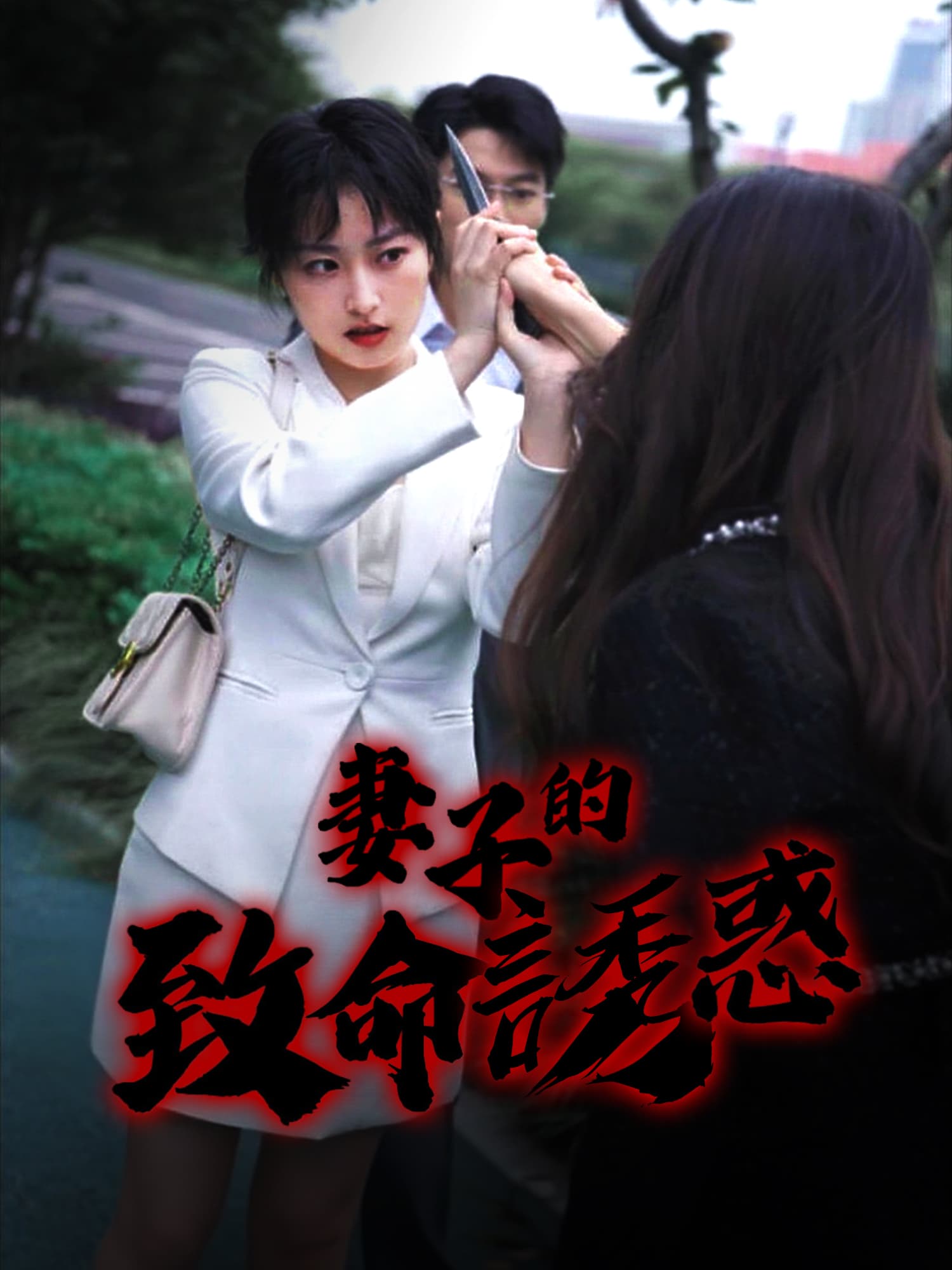 妻子的致命誘惑