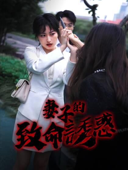 妻子的致命誘惑