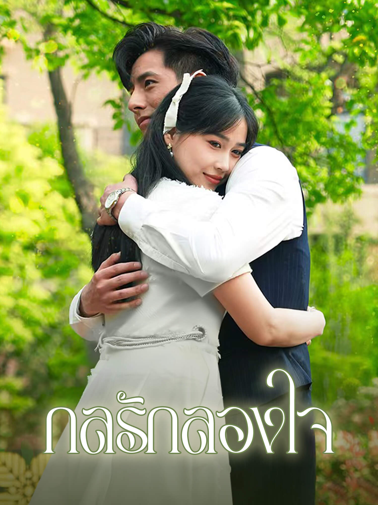 กลรักลองใจ