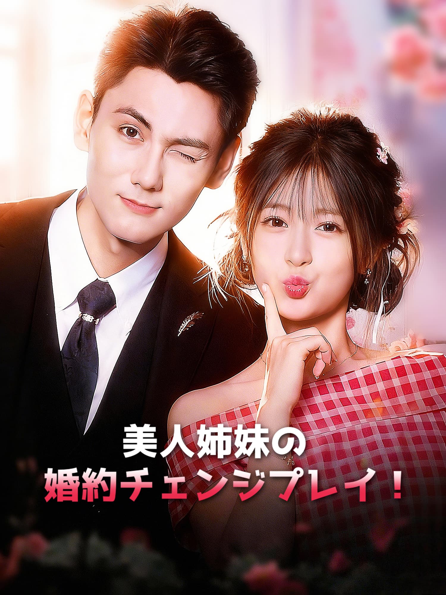 美人姉妹の婚約チェンジプレイ！