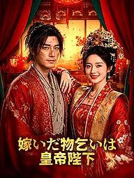 嫁いだ物乞いは皇帝陛下 ショートドラマのカバー・ポスター