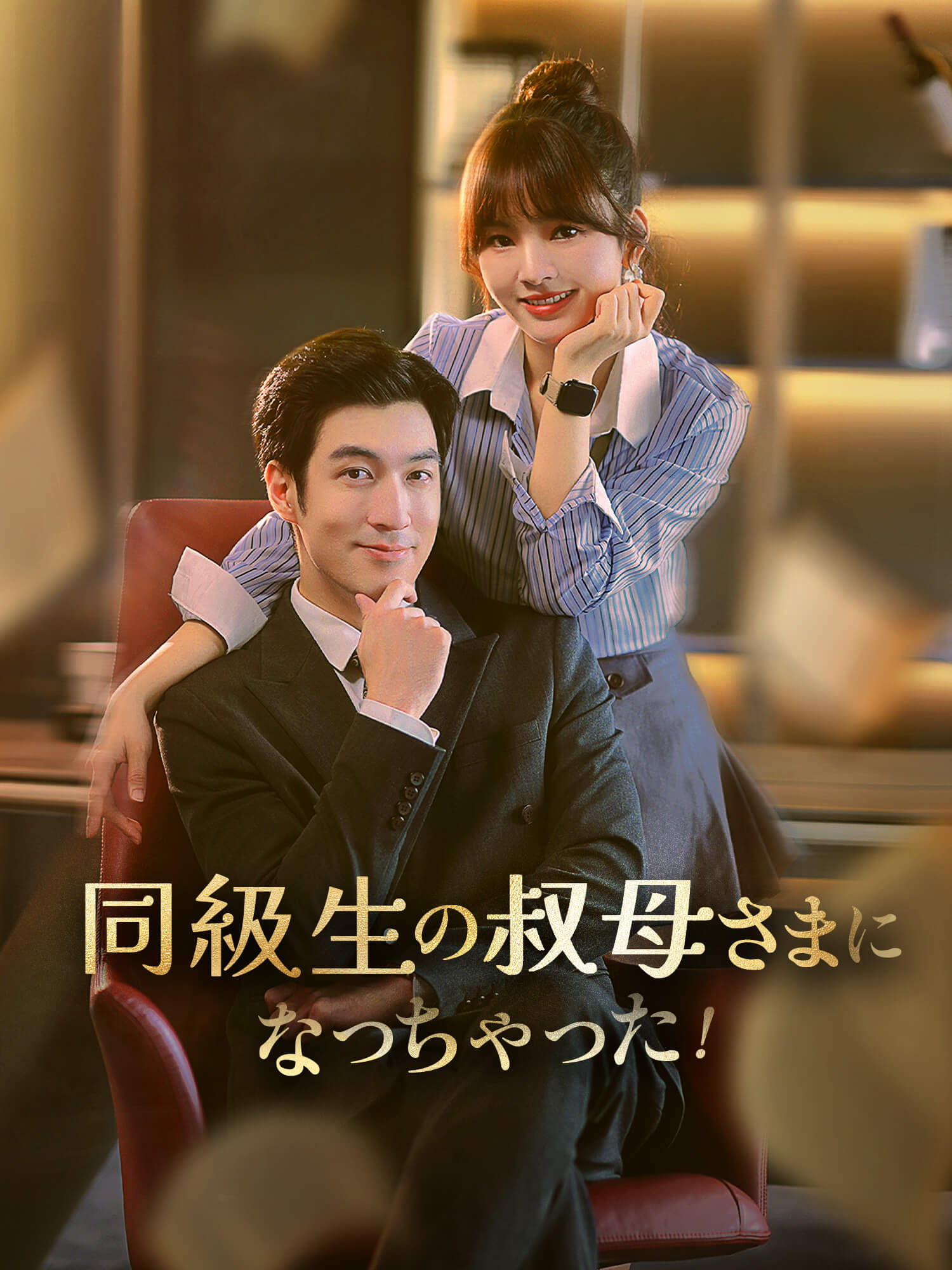 同級生の叔母さまになっちゃった！