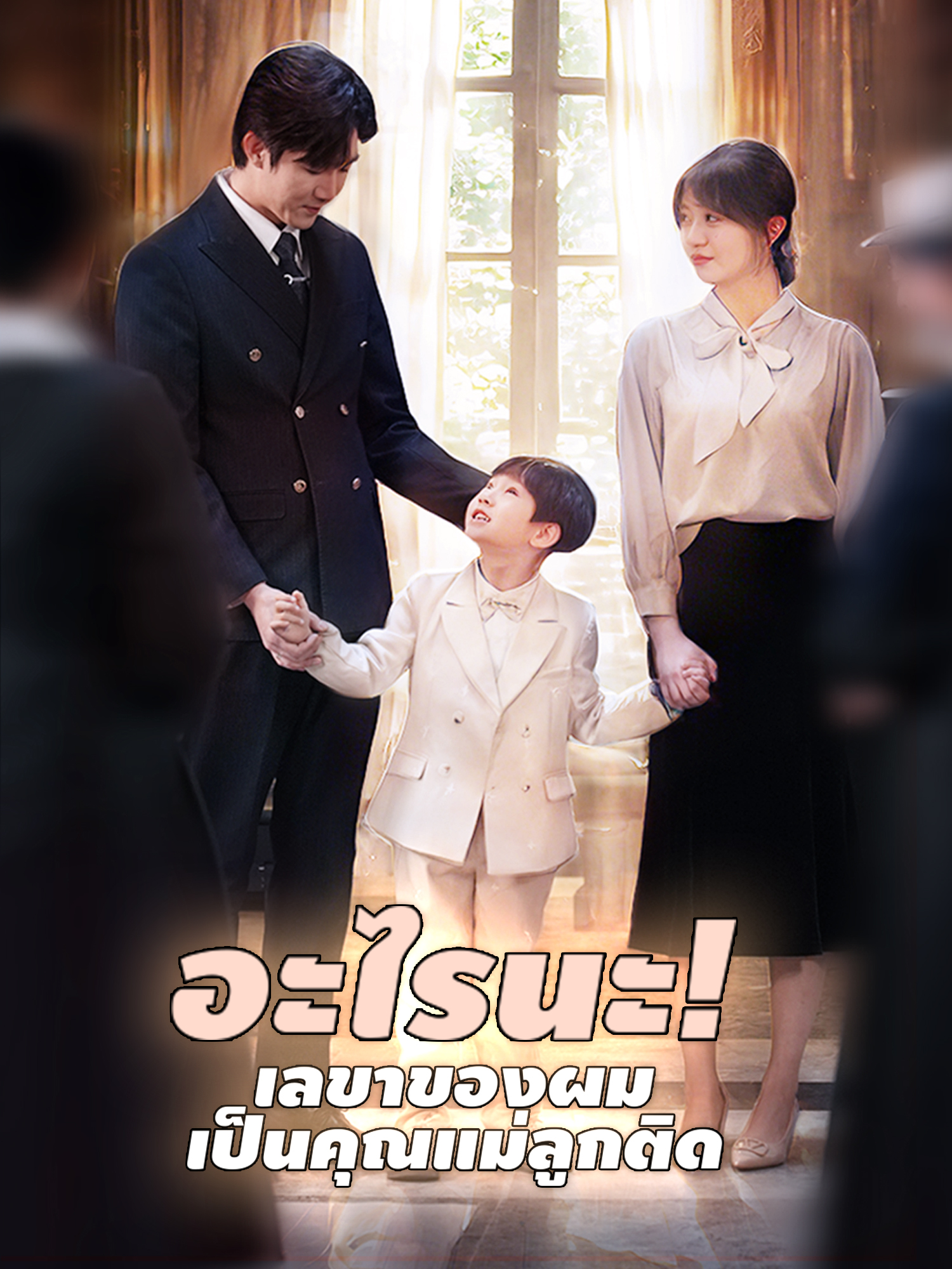 โปสเตอร์ อะไรนะ! เลขาของผม เป็นคุณแม่ลูกติด