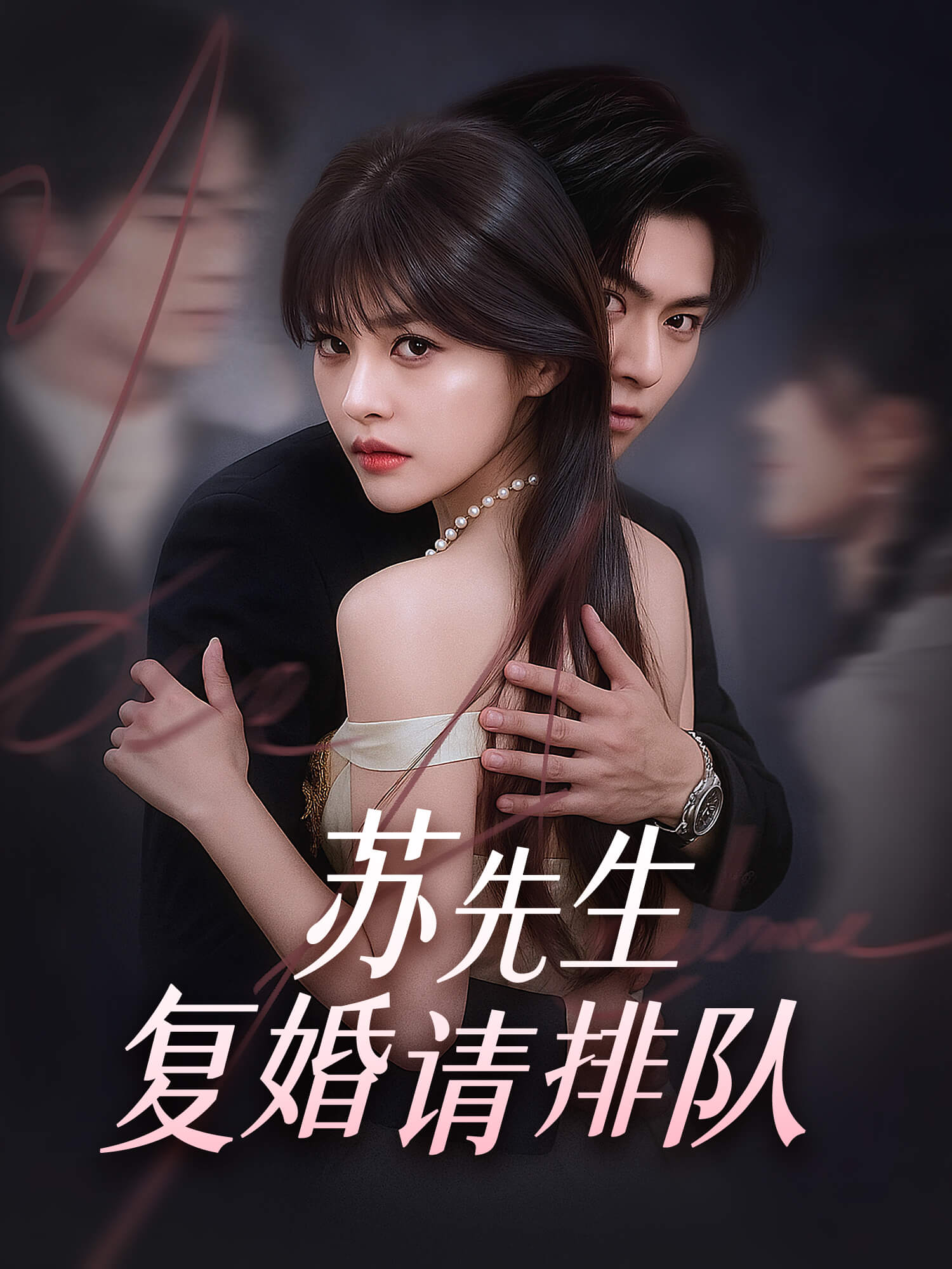 苏先生，复婚请排队