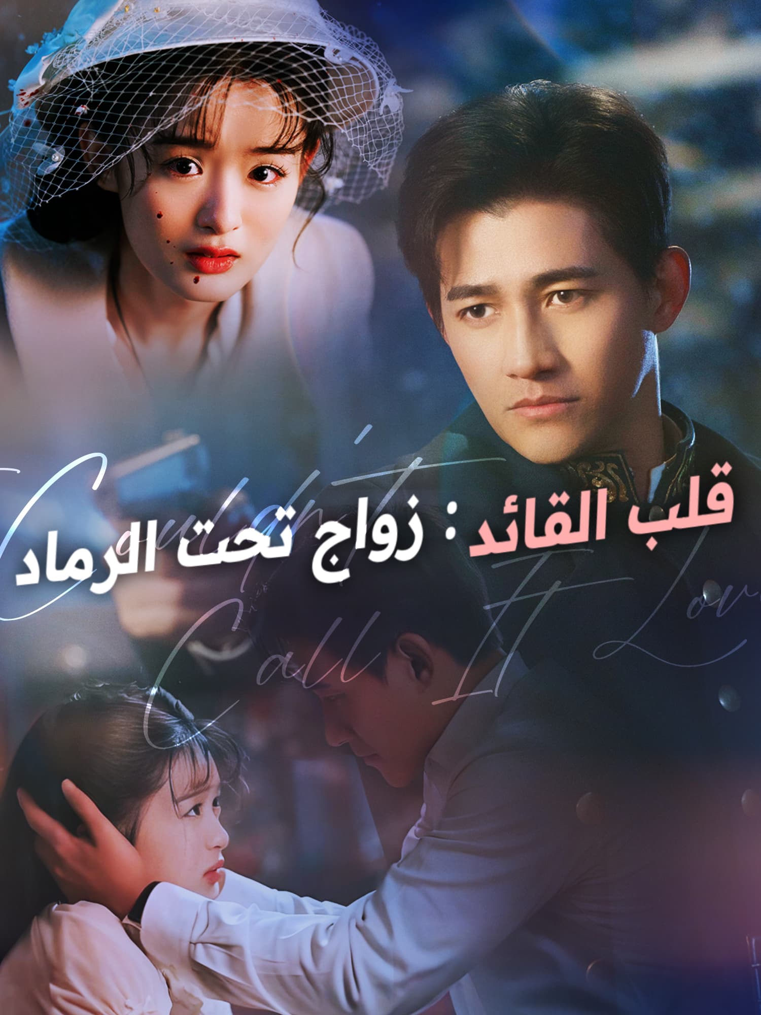 قلب القائد: زواج تحت الرماد